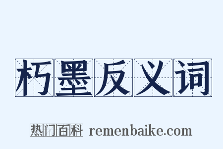 朽墨反义词是什么意思的图片